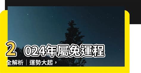 兔2024運勢|【2024 屬兔運程】免驚！2024年屬兔運勢全攻略 逆轉。